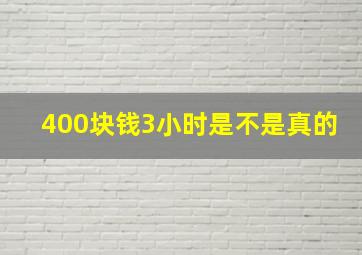 400块钱3小时是不是真的