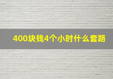 400块钱4个小时什么套路