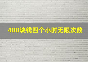 400块钱四个小时无限次数