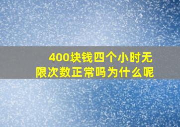 400块钱四个小时无限次数正常吗为什么呢