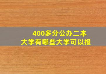 400多分公办二本大学有哪些大学可以报