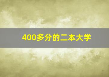 400多分的二本大学