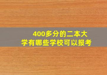 400多分的二本大学有哪些学校可以报考