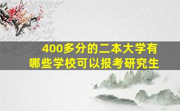 400多分的二本大学有哪些学校可以报考研究生