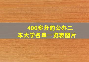 400多分的公办二本大学名单一览表图片