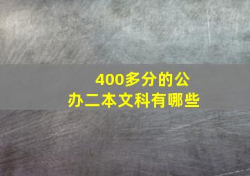 400多分的公办二本文科有哪些