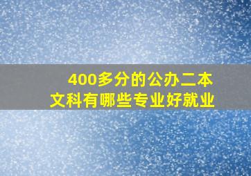 400多分的公办二本文科有哪些专业好就业