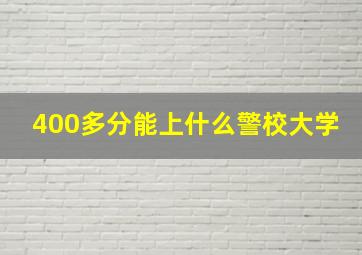 400多分能上什么警校大学