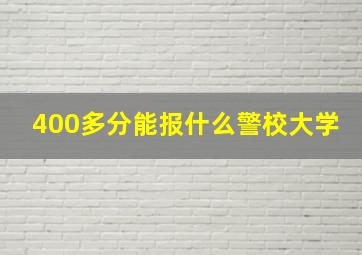 400多分能报什么警校大学