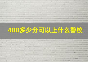 400多少分可以上什么警校