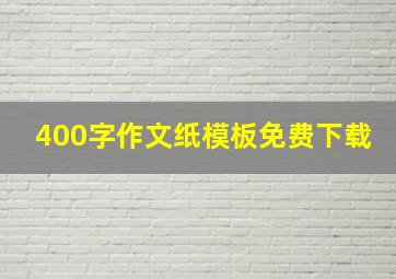 400字作文纸模板免费下载