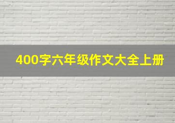 400字六年级作文大全上册