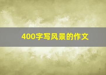 400字写风景的作文