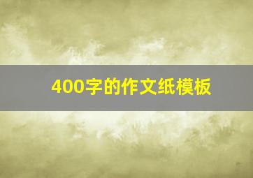 400字的作文纸模板