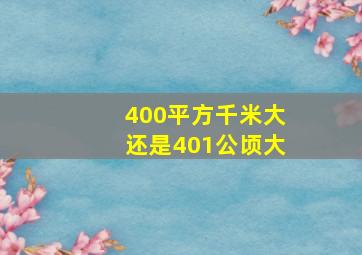 400平方千米大还是401公顷大