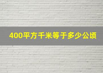 400平方千米等于多少公顷