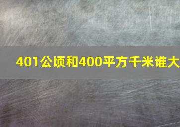 401公顷和400平方千米谁大