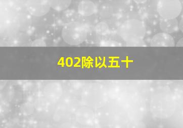 402除以五十