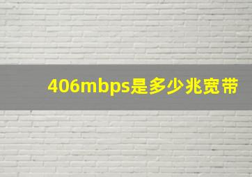 406mbps是多少兆宽带