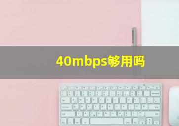 40mbps够用吗