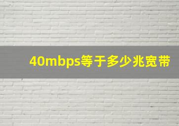 40mbps等于多少兆宽带