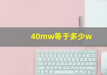 40mw等于多少w