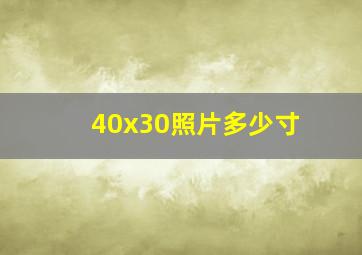 40x30照片多少寸