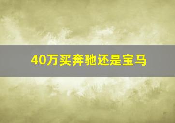 40万买奔驰还是宝马