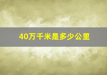 40万千米是多少公里