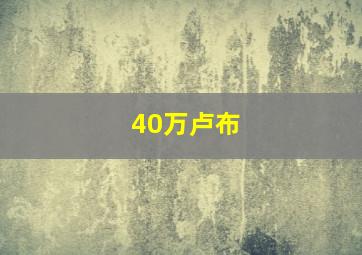 40万卢布