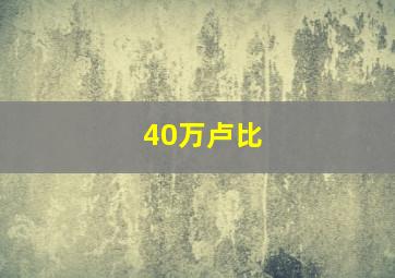 40万卢比