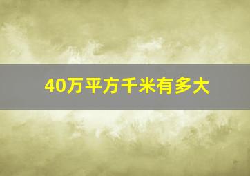 40万平方千米有多大