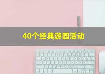 40个经典游园活动