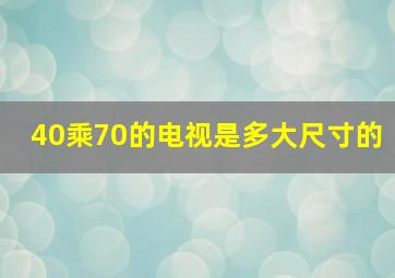 40乘70的电视是多大尺寸的