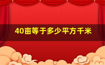 40亩等于多少平方千米