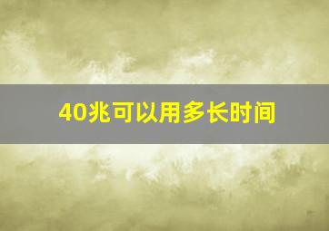 40兆可以用多长时间