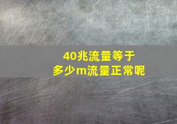 40兆流量等于多少m流量正常呢