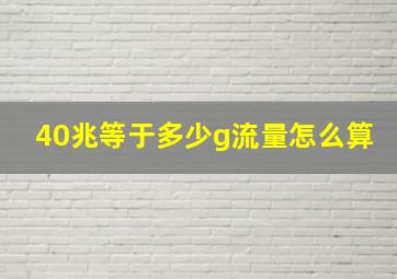 40兆等于多少g流量怎么算