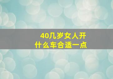 40几岁女人开什么车合适一点