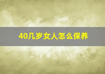 40几岁女人怎么保养