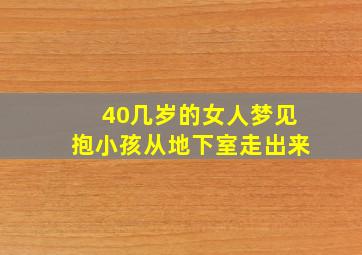 40几岁的女人梦见抱小孩从地下室走出来