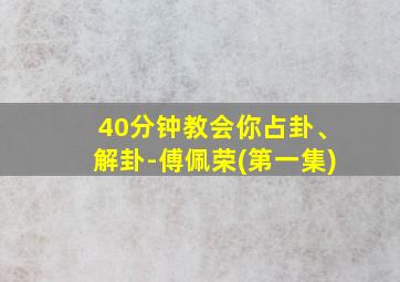 40分钟教会你占卦、解卦-傅佩荣(第一集)