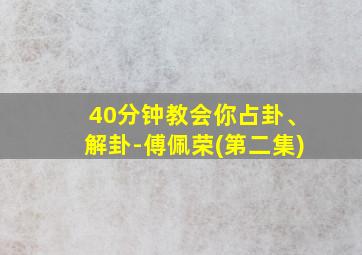 40分钟教会你占卦、解卦-傅佩荣(第二集)