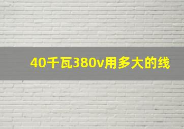 40千瓦380v用多大的线