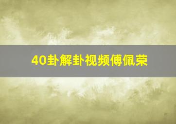 40卦解卦视频傅佩荣