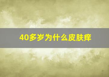 40多岁为什么皮肤痒