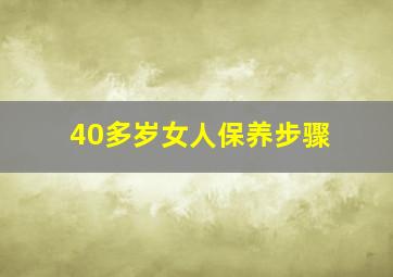 40多岁女人保养步骤