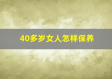 40多岁女人怎样保养