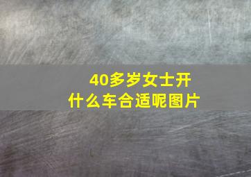 40多岁女士开什么车合适呢图片