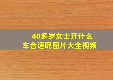 40多岁女士开什么车合适呢图片大全视频